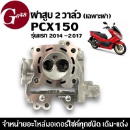 ฝาสูบเดิม PCX150 พีซีเอ็กซ์150 รุ่นแรกปี2014-2017 ฝาสูบPCX150 ได้เฉพาะฝาสูบ ไม่มีใส้ ฝาสูบขนาดเท่าเด