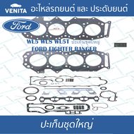 WL5 WL8 WL5T ปะเก็นชุดใหญ่ เหล็ก ฟอร์ด ไฟเตอร์ เรนเจอร์ ปะเก็น WL5 WL8 WL5T  FORD FIGHTER RANGER 8AS