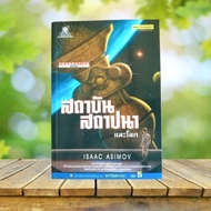 Foundation and Earth/Isaac Asimov