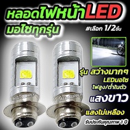 ยกลังสุดคุ้ม!! ไฟหน้ารถมอเตอร์ไซค์​ และ แบบหลอดไฟหน้า LED สำหรับรถมอเตอร์ไซค์ 12V แสงสีขาว หลอดไฟ le