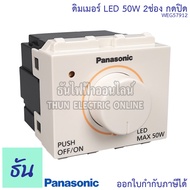 Panasonic WEG57912 สวิตช์หรี่ไฟ LED 50w 2ช่องกดปิด ดิมเมอร์ dimmer switch หรี่ไฟ สวิตซ์ ตัวหรี่ไฟ พานาโซนิค ของแท้100%  ธันไฟฟ้า