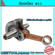 ข้อเหวี่ยง 411 ใช้กับ Makita (RBC) Robin (NB) อะไหล่ เครื่องตัดหญ้า สะพายบ่า ทุกยี่ห้อรับประกันคุณภาพ