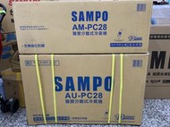 高雄正老店標準安裝聲寶SAMPO定頻AU-PC28/AM-PC28分離式冷氣 適4-5坪 全機強化防鏽單獨 除濕功能