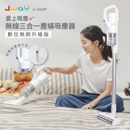 JWAY 無線三合一塵螨吸塵器（升級版） JY-SV01MP