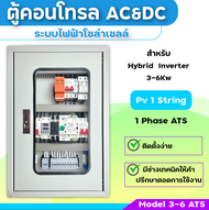 ตู้คอนโทรลไฟโซล่าเซลล์ Ac& Dc /ตู้คอมบายเนอร์ 1 st Hybrid off grid inverter /powmr/Aner/Deye