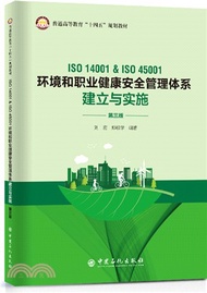 ISO 14001&amp; ISO 45001環境和職業健康安全管理體系建立與實施(第三版)（簡體書）