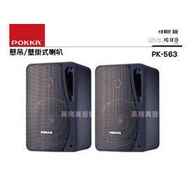 高傳真音響【POKKA PK-563】5.5吋懸吊喇叭│家用.學校.教室.店家.廣播工程.舞台音響