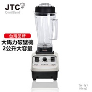 JTC OmniBlend - BPA free 灰色 台灣商用級沙冰機 專業高速萃取機 養生機破壁機 攪拌機 果汁機 TM-767 2L 3匹超大馬力 3萬8千轉