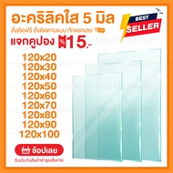 หนา 5 มิล กว้าง 120 CM 9ขนาด (สั่งตัดได้ แชทถามก่อน) Acrylic อะคริลิคใส พลาสติก PVCใส อะครีลิก อะครีลิค อะคลิลิคตกแต่ง อคีลิก อคลีลิก อครีลิก