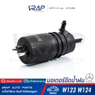 ⭐ BENZ ⭐ มอเตอร์ฉีดน้ำฝน | เบนซ์ รุ่น W123 E-Class W124 | มอเตอร์ฉีดกระจก