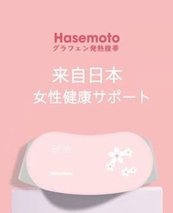 小量現貨❣️日本Hasemoto 石墨烯發熱暖宮護腰帶