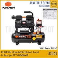 PUMPKIN ปั้มลมไม่ใช้น้ำมัน(oil free) 9 ลิตร รุ่น PTT-M600W9 (31541) รับประกันศูนย์ 1 ปี