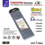 CJC ทังสเตนเชื่อมอาร์กอน สีทอง WL15 2.4mm กล่อง 10 เส้น