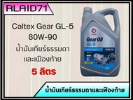 น้ำมันเกียร์ คาลเท็กซ์ CALTEX GL-5 80W-90 น้ำมันเกียร์และเฟืองท้ายธรรมดาทั่วไป (จำนวน 5 ลิตรหรือ 1 ลิตร)