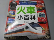 《火車小百科》。幼福文化出版。ISBN：9789862432921