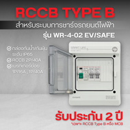 กล่องกันน้ำกันฝุ่น +RCCB Type B (2P/40A) +เบรกเกอร์ย่อย1P รุ่น WR-4-02 EV/SAFE (สำหรับระบบชาร์จรถยนต