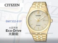 CASIO 手錶專賣店 國隆 CITIZEN星辰 BM7332-61P 男錶 光動能 不鏽鋼錶帶 白面 金錶帶 防水 日