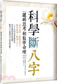 科學斷八字：邏輯思考輕鬆學命理