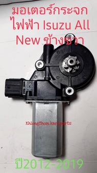 มอเตอร์กระจกไฟฟ้า Isuzu d-max All New  Auto ปี 2012 ถึง 2019 สินค้าใหม่เทียบ