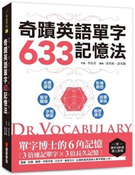 Dr. Vocabulary 奇蹟英語單字633記憶法 ：單字博士的6角記憶、3倍速記單字、3倍長久記憶