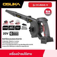 OSUKA เครื่องเป่าลมไร้สาย 20v รุ่น OCJB846-N (เครื่องเปล่า) เป่าลม เป่าใบไม้ ไร้สาย ไร้เเปลงถ่าน โอซ