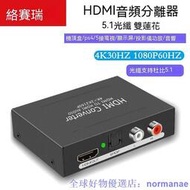  HDMI分配器 HDMI切換器 音頻分離器 音頻分離 hdmi音頻分離器 4k高清轉光纖5.1聲道雙蓮花3.5接