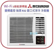 三菱重工 - WRK20MGC1 3/4匹 變頻遙控 R32 窗口式淨冷 冷氣機 Mitsubishi Heavy 三菱重工 1級能源標籤