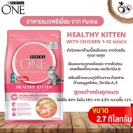 อาหารแมว PURINA ONE อุดมไปด้วยวิตามินและแร่ธาตุที่จำเป็น ขนาด 1.2 - 2.7KG