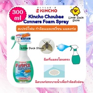 สเปรย์โฟมกำจัดแมลงหวี่ขน แมลงท่อ KINCHO Choubae Corner Foam Spray 300 ml