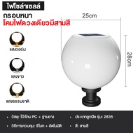 โคมไฟหัวเสา solar cellโซล่าเซลล์ (กลม) ปรับได้ 3 สีโคมไฟโซล่าเซลล์ กันน้ำ ทนแดSolar lawn light Solar