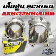 เสื้อสูบ เสื้อหลีด จีออโน่ ลูก66มิล PCX160 LEAD125 GIORNO125 เสื้อตีปลอก เสื้อเปล่าปลอกยาว 66/72/51m