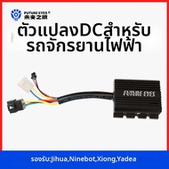 FUTURE EYES | ตัวแปลงไฟฟ้ากระแสตรงกำลังสูงสำหรับยานพาหนะไฟฟ้า