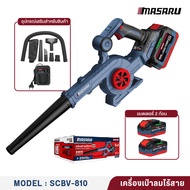 MASARU เครื่องเป่าลมไร้สาย 2in1 รุ่น SCBV-810 มอเตอร์ Brushless พลังสูง 20V ใช้เป่าลม ดูดฝุ่น ครบในต