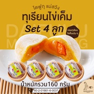 ไดฟูกุแม่สวิง ไส้ทุเรียนไข่เค็ม  Set 4 ชิ้น น้ำหนักรวม 160 กรัม