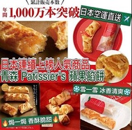 日本青森Patissier’s蘋果餡餅