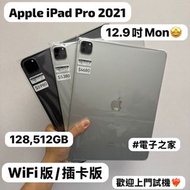 (電子之家，抵用iPad Pro) iPad pro 2021/12.9inch /M1 /五代/WIFI版/插卡版/128,512GB/黑色🖤/銀色🩶/9成新性價比高❤️‍🔥❤️‍🔥）