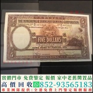 實體門市 高價回收 1932年香港上海匯豐銀行伍圓5元大棉胎 舊港幣港紙，舊紙幣銀紙，香港有利銀行，香港上海匯豐銀行，香港渣打銀行，印度新金山中國渣打銀行，英商香港上海匯豐銀行，銀元，渣打銀行，匯豐銀