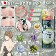 預訂 日本🇯🇵SANA 背肌暗瘡粉刺沐浴露 300ml