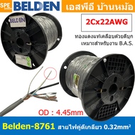 [ 305เมตร ] Belden 87xx สายสัญญาณคู่ ตีเกลียว Twisted Pair Cable Belden 8761 8762 8760 2C 22AWG 20AW