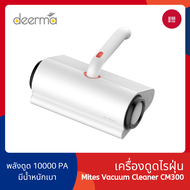 เครื่องดูดไรฝุ่น Deerma CM300 Dust Mites Vacuum Cleaner ไรฝุ่นอเนกประสงค์ ฆ่าเชื้อด้วยแสง ไรฝุ่น