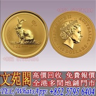 【文苑閣】實體店鋪 高價回收 1999 澳洲農曆生肖系列 I - 兔年，金幣，銀幣，鉑金幣，1979年建國30週年紀念金幣，生肖金幣，鼠牛虎免龍蛇馬羊猴雞狗豬年金幣，鴻運金幣，楓葉金幣，美國水牛金幣，