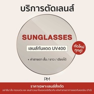 plume.bkk Sunglasses รับตัดแว่นเลนส์ กันแดด ตามค่าสายตา