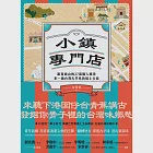 小鎮專門店：跟著旗山的27道職人風景，來一趟台灣古早味的紙上行旅 (電子書) 作者：台青蕉