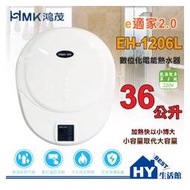 HMK 鴻茂 EH-1206L e適家2.0 數位化電能熱水器 電熱水器 快速加熱電熱水器 實體店面 含稅 可刷卡