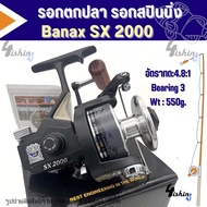 รอกตกปลา รอกสปิน Banax SX  2000 / 3000 / 4000 / 5000 Series Thailand เหมาะสำหรับตกปลาขนาดใหญ่ ทั้งน้