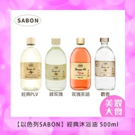 【以色列SABON】經典沐浴油 500ml #春季保養#輕奢