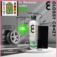 [ส่งด่วนในไทย]Glossy Crazy เคลือบยางดำ และห้องเครื่อง MAXIMUS