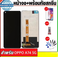 หน้าจอ LCD สำหรับ OPPO A74 5G จอแท้จากโรงงาน พร้อมฟิล์มกันรอยและชุดไขควง รับประกัน 90 วัน