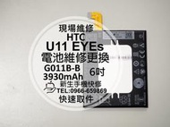 免運【新生手機快修】HTC U11 EYEs 內置電池 送工具 自動斷電 衰退 耗電 膨脹 G011B-B 現場維修更換