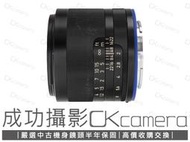 成功攝影 Carl Zeiss Loxia Planar T* 50mm F2 FE/E 中古二手 標準定焦鏡 保固半年